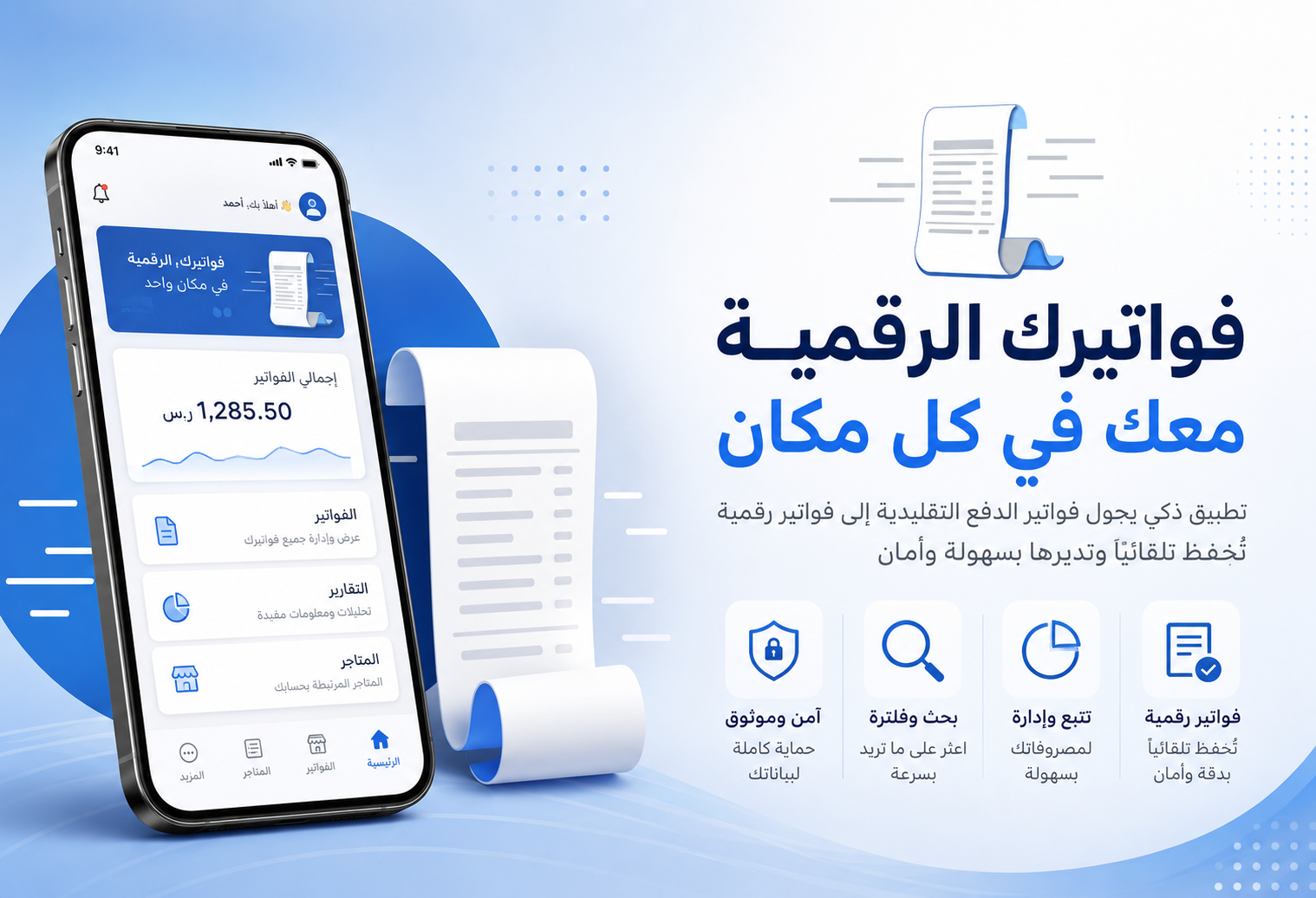 فواتيرك الرقمية بلحظة الدفع